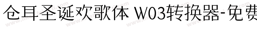 仓耳圣诞欢歌体 W03转换器字体转换